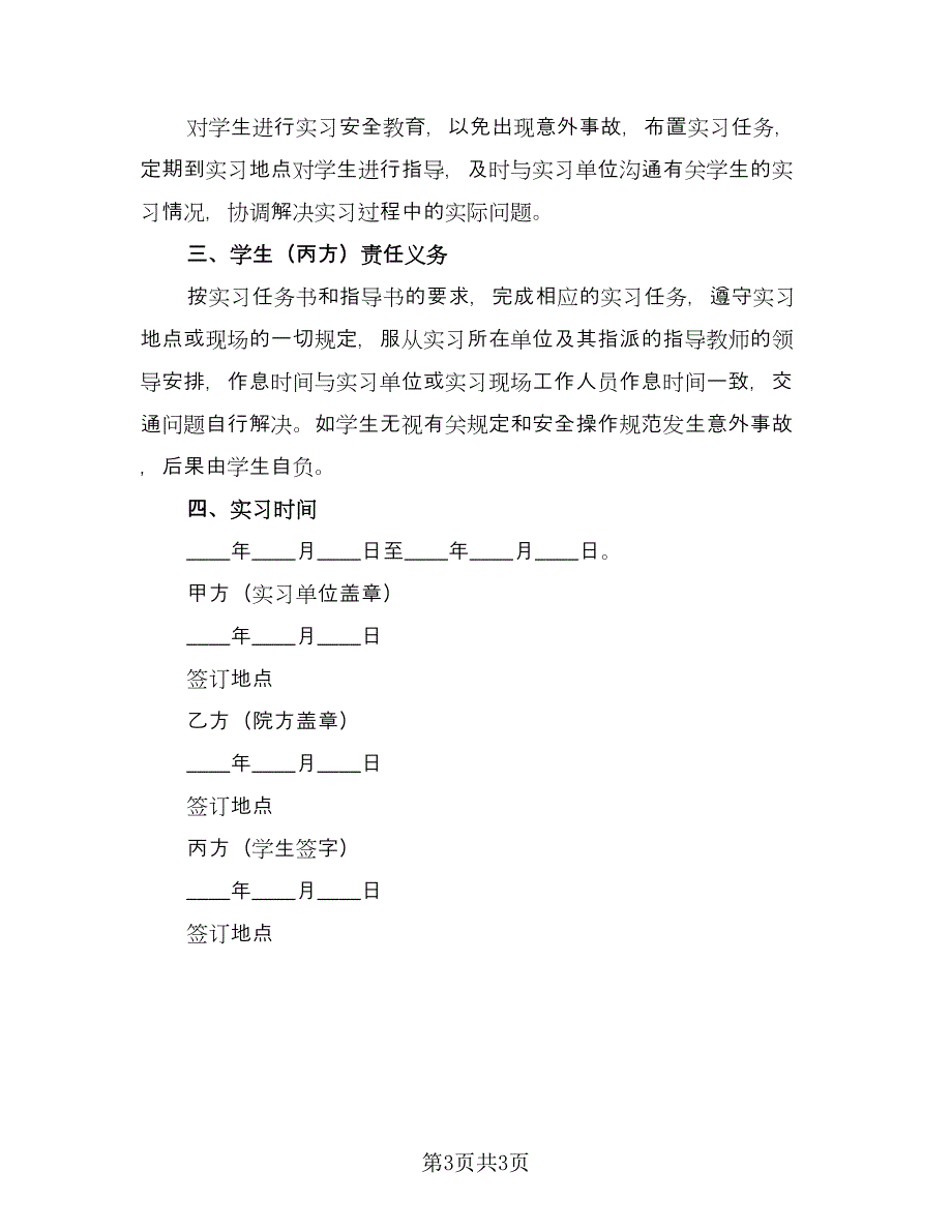 学生毕业三方实习协议书范文（2篇）.doc_第3页