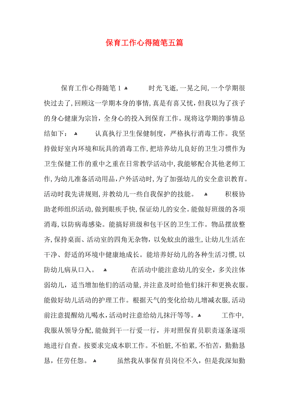 保育工作心得随笔五篇_第1页