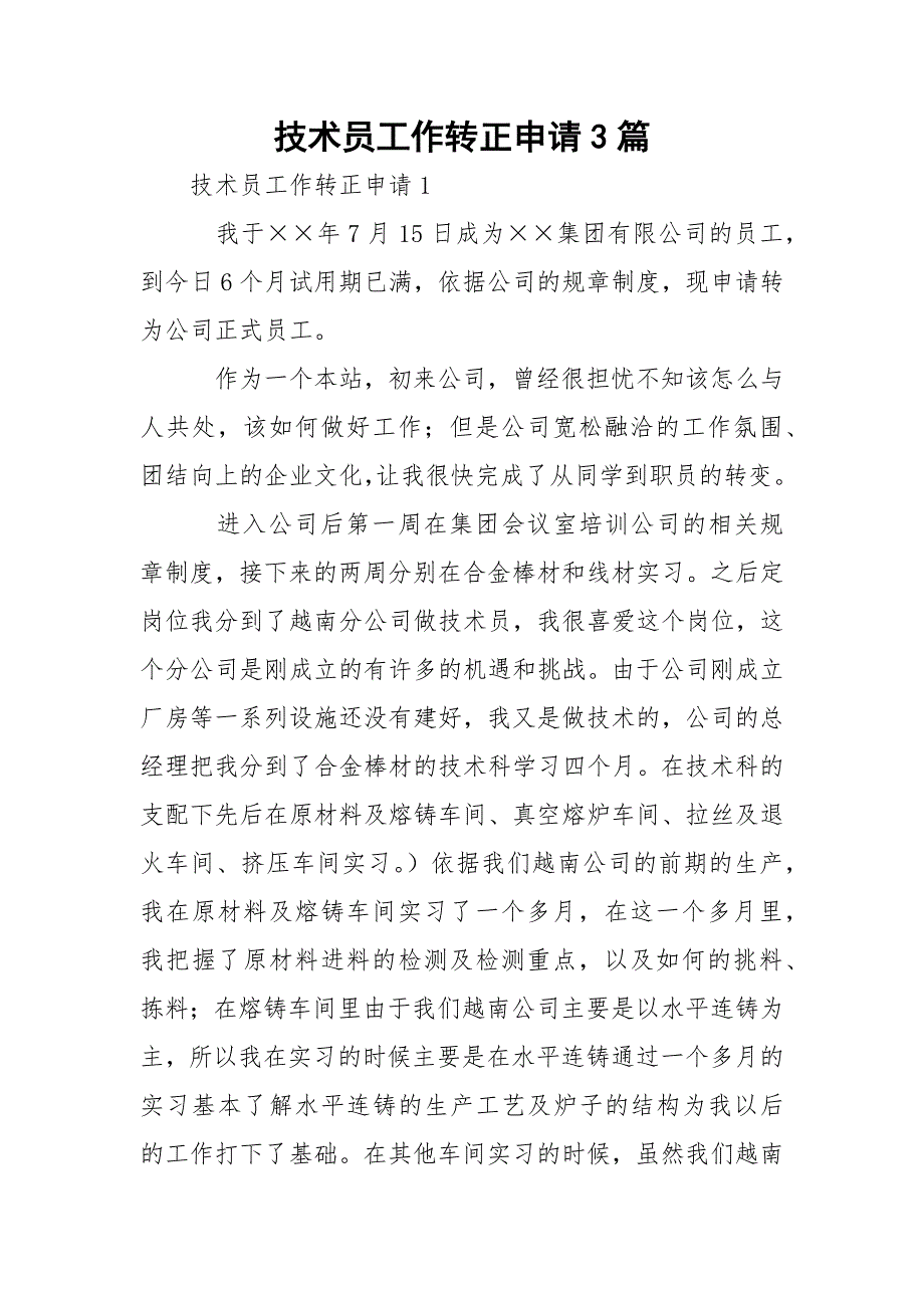 技术员工作转正申请3篇_第1页