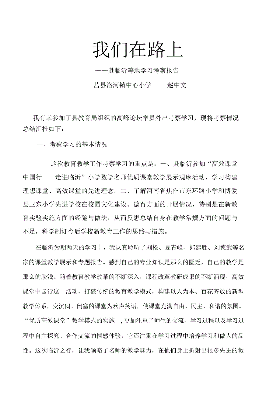 新教育考察报告《我们在路上》_第1页