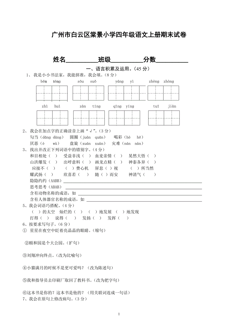 人民教育出版社2019小学四年级语文上册期末试卷.doc_第1页