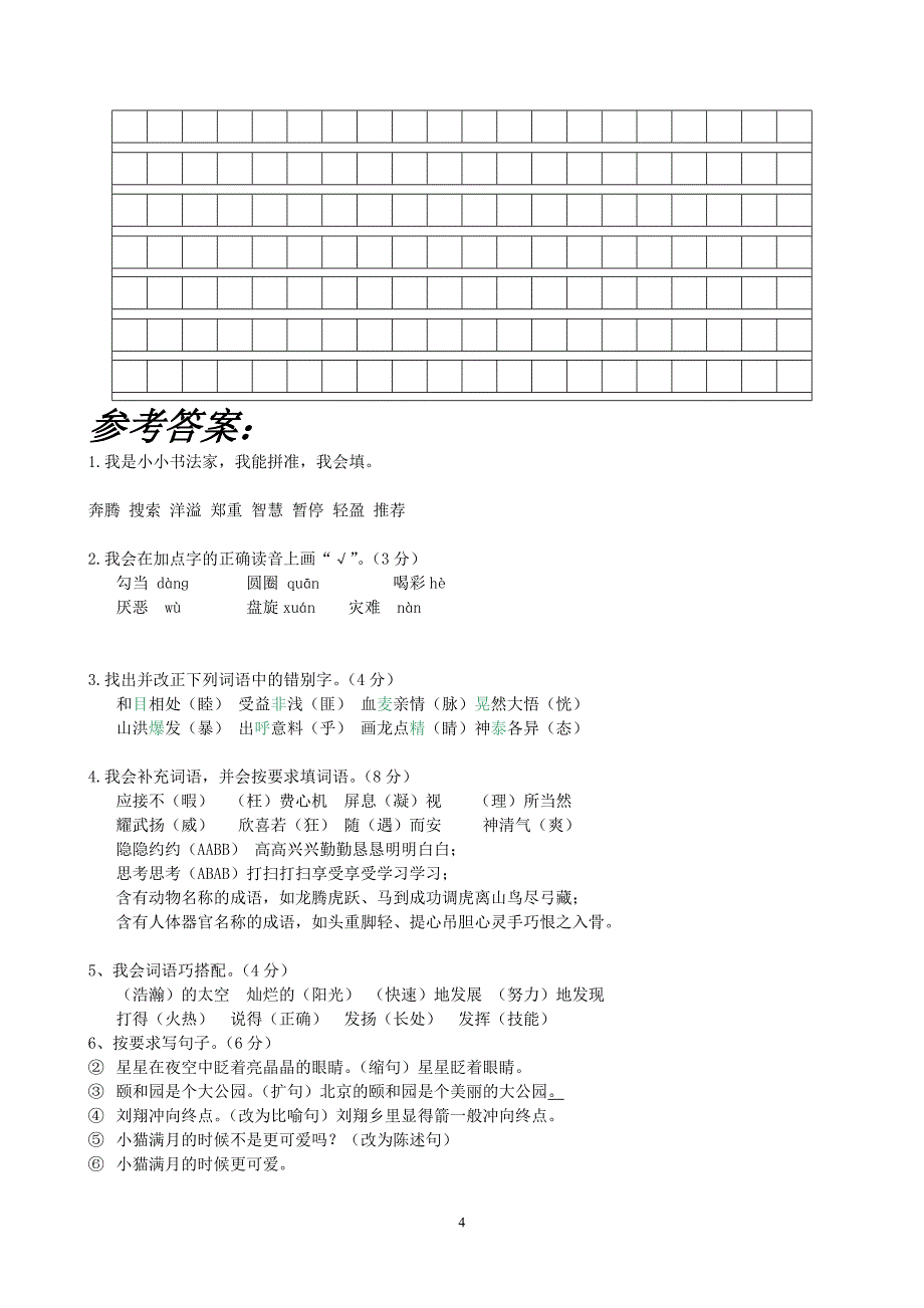 人民教育出版社2019小学四年级语文上册期末试卷.doc_第4页