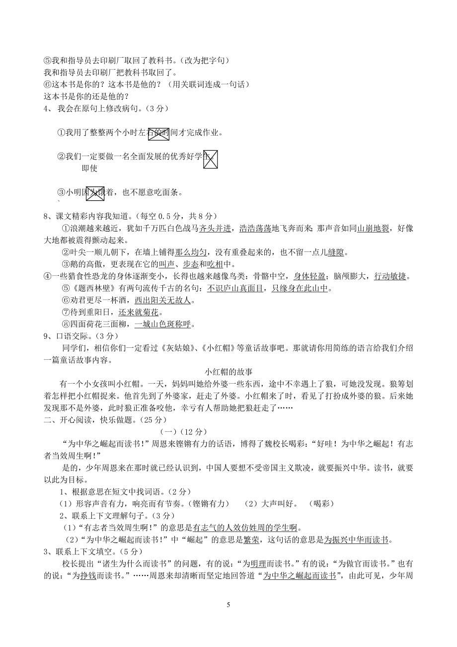 人民教育出版社2019小学四年级语文上册期末试卷.doc_第5页