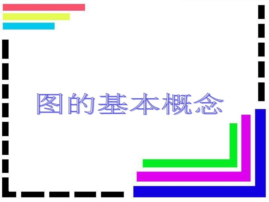 离散数学图的基本概论_第1页