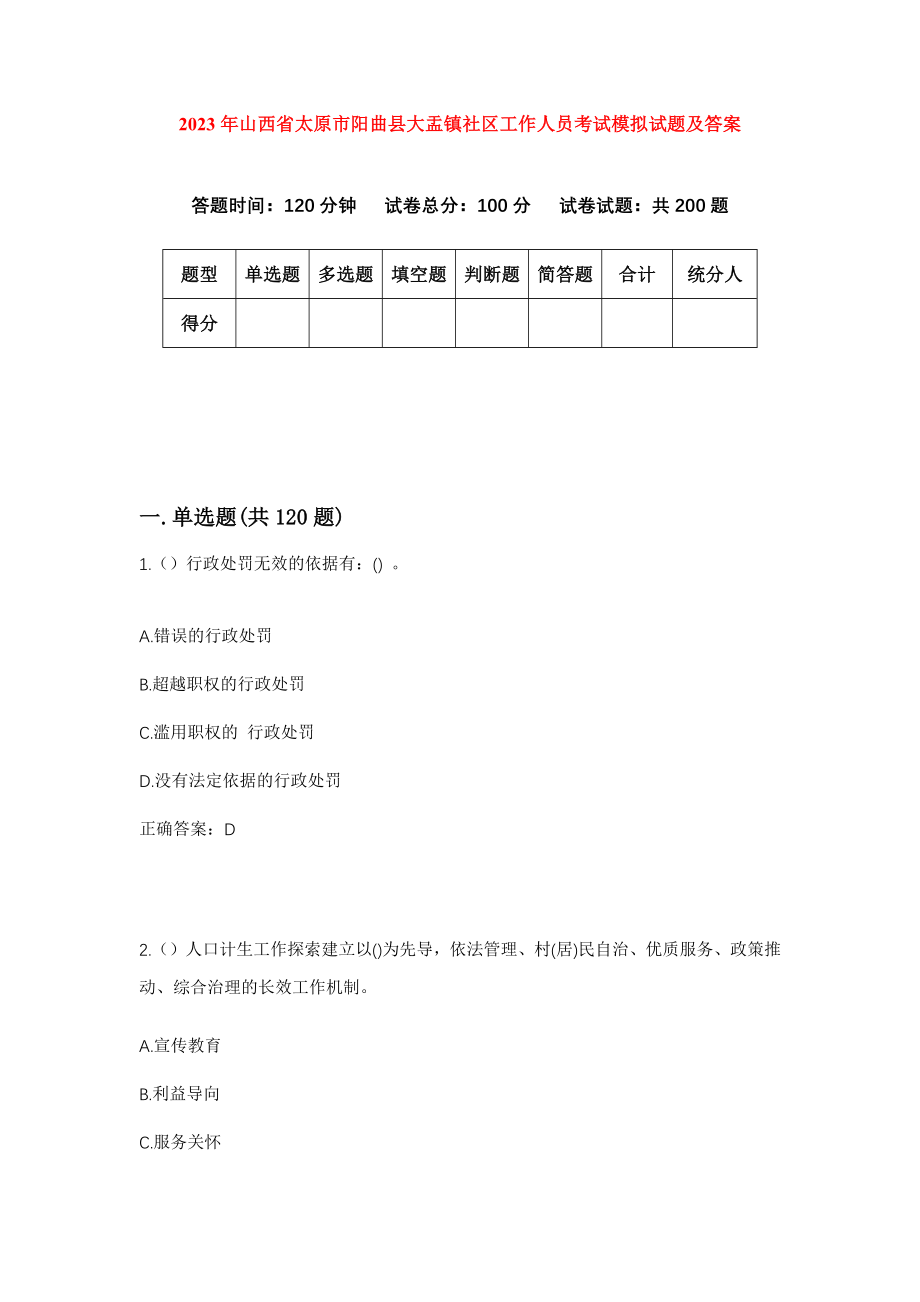 2023年山西省太原市阳曲县大盂镇社区工作人员考试模拟试题及答案_第1页