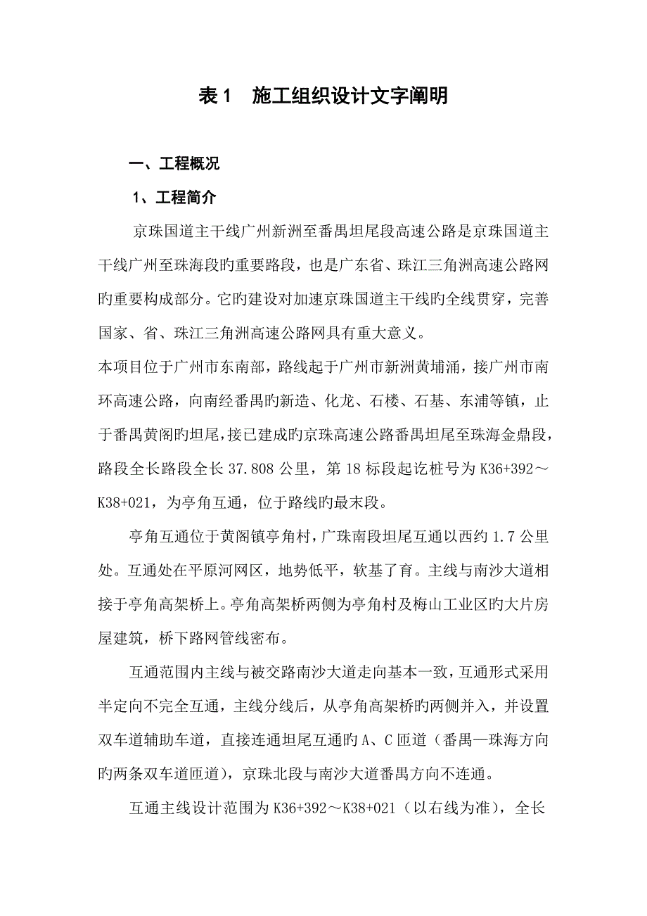 表施工组织设计文字说明_第1页