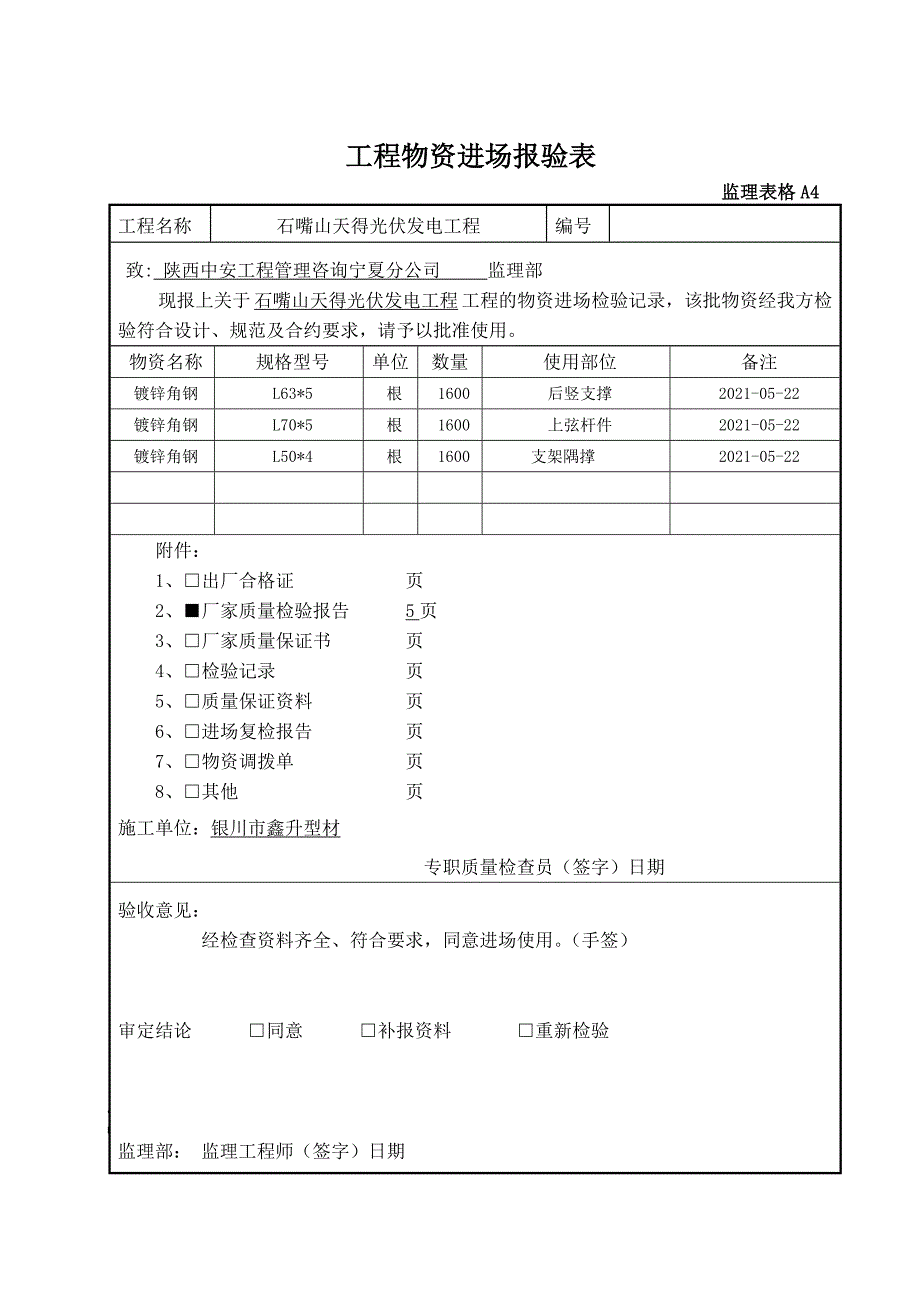 A天得太阳能工程物资进场报验表优质资料_第2页