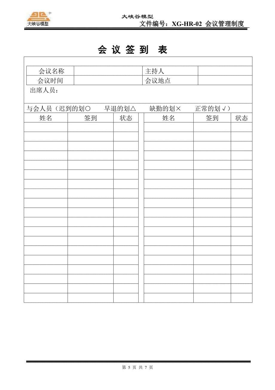 会议管理制度XG-HR-02_第5页