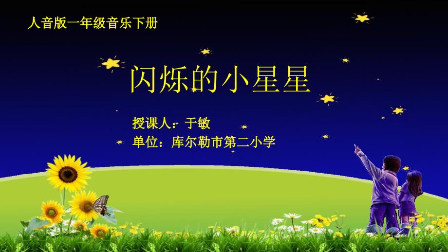 闪烁的小星星竖笛教学_第1页