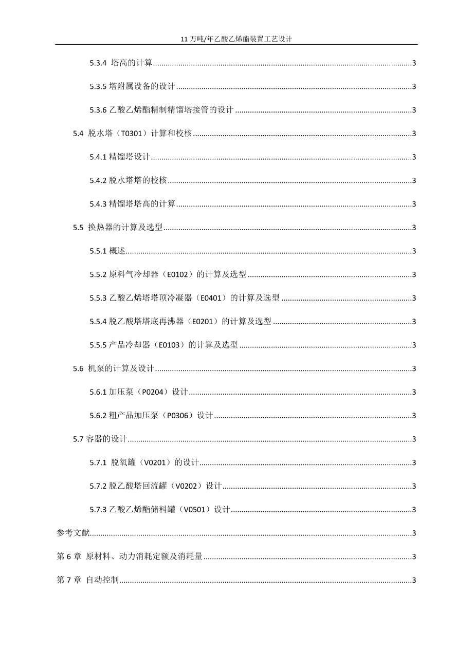 11万吨年乙酸乙烯酯装置工艺设计初步设计说明书.docx_第4页