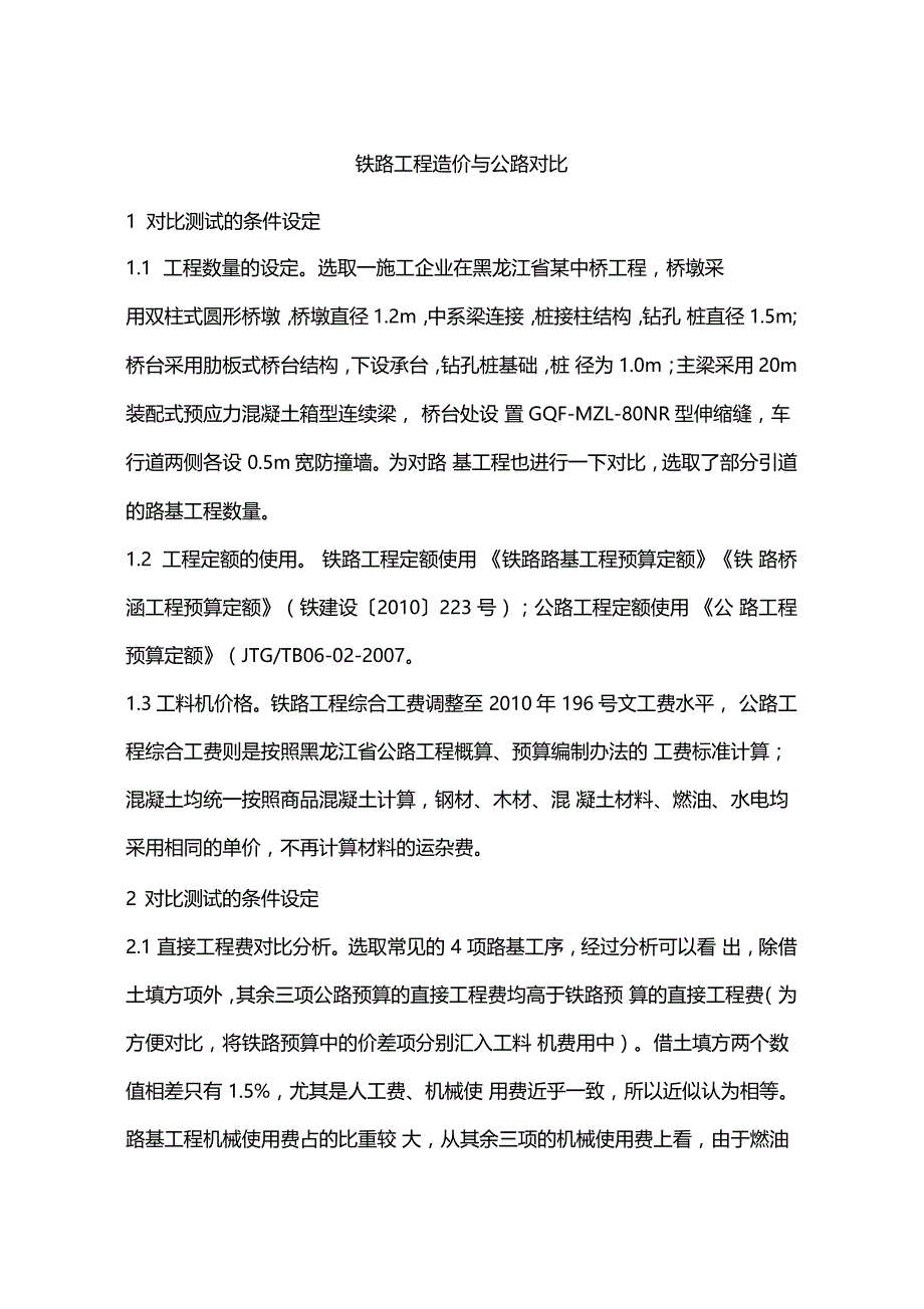 铁路工程造价与公路对比_第1页