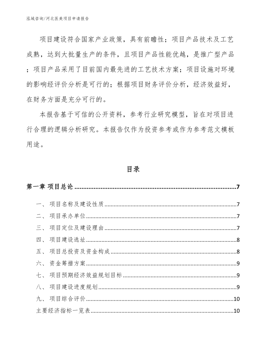 河北医美项目申请报告_第2页