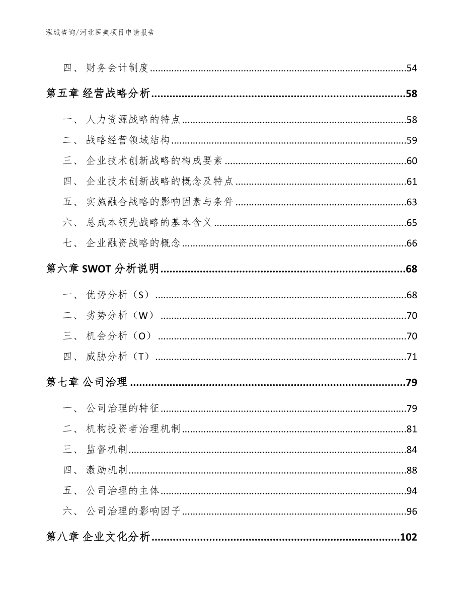 河北医美项目申请报告_第4页