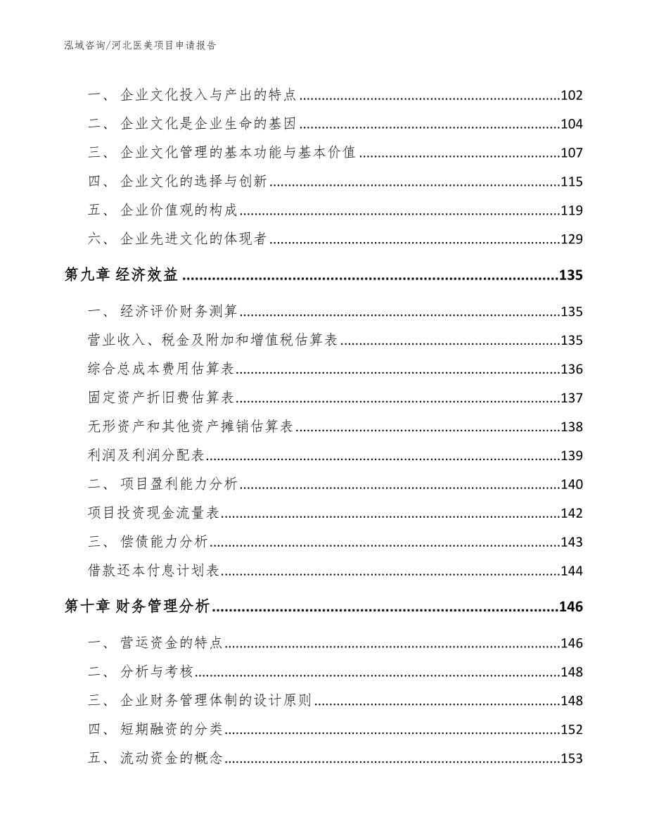 河北医美项目申请报告_第5页