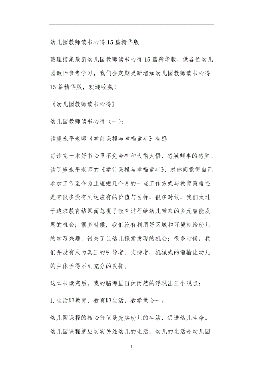 公立普惠性幼儿园通用幼教教师课程教学指南教师读书心得15篇精华版_第1页