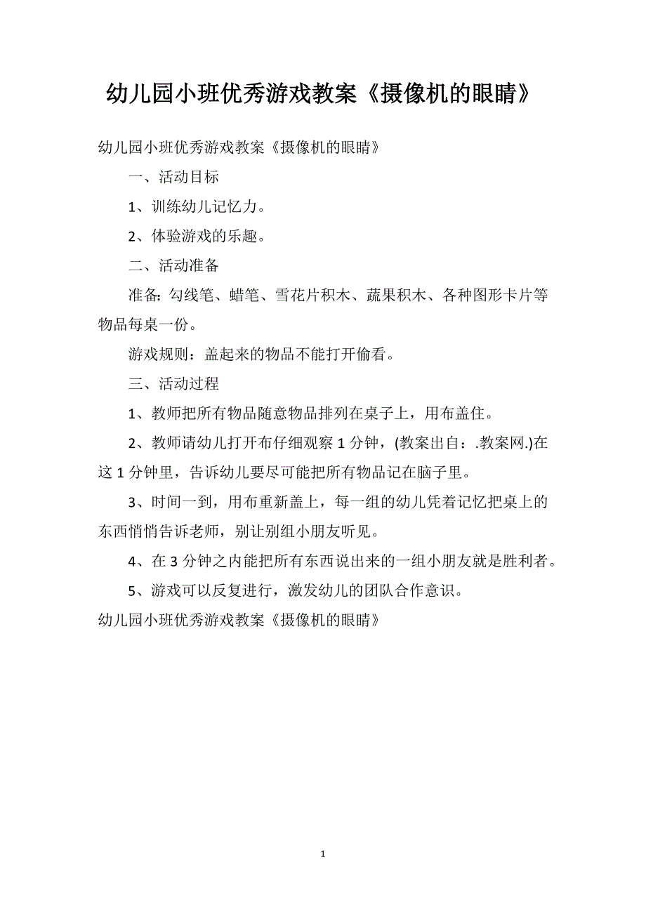 幼儿园小班优秀游戏教案《摄像机的眼睛》_第1页