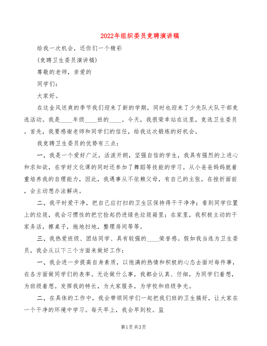 2022年组织委员竞聘演讲稿_第1页