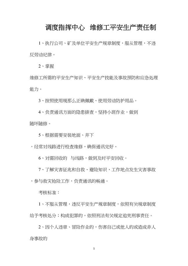 调度指挥中心电话维修工安全生产责任制