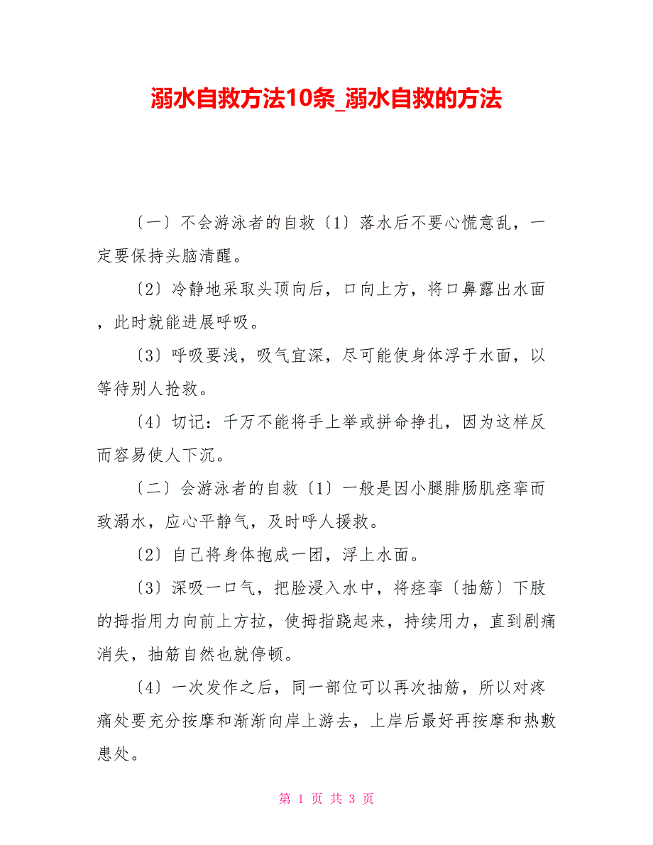 溺水自救方法10条溺水自救的方法_第1页