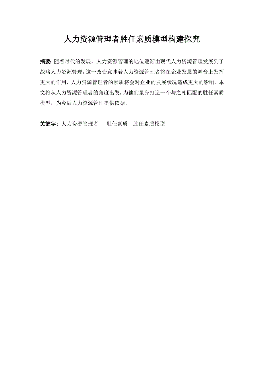 人力资源管理者胜任素质模型_第1页