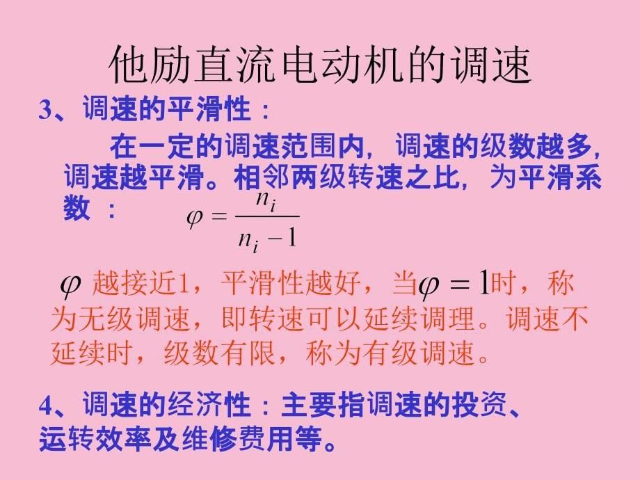 他励直流电机的调速ppt课件_第5页