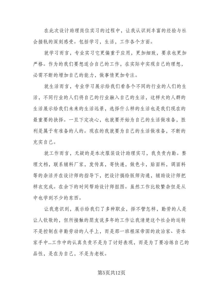 服装设计师工作总结格式范文（二篇）.doc_第5页