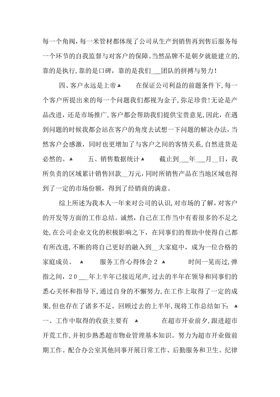 五篇营业员服务工作年度个人心得体会范文_第2页