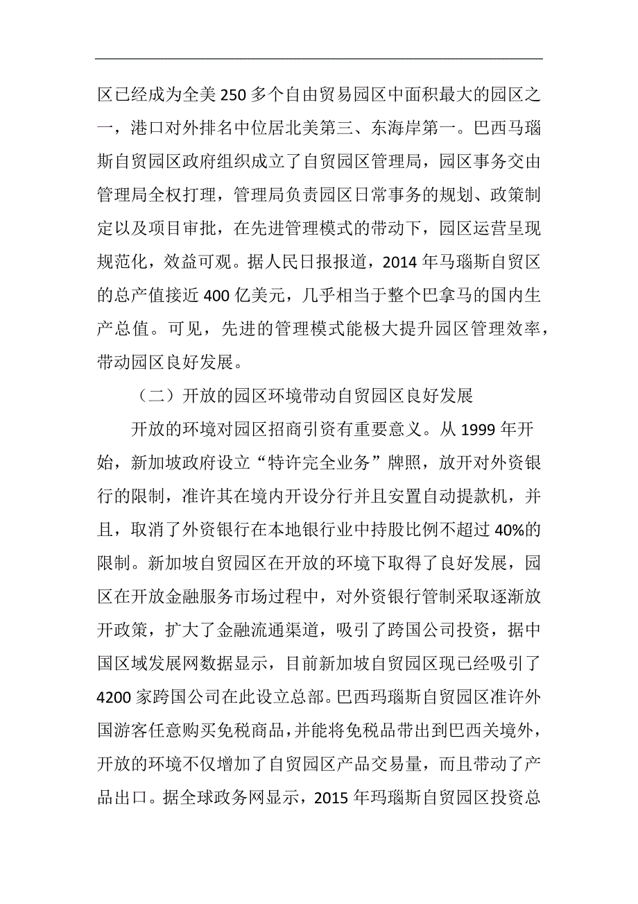 国外自由贸易园区发展经验及启示_第2页