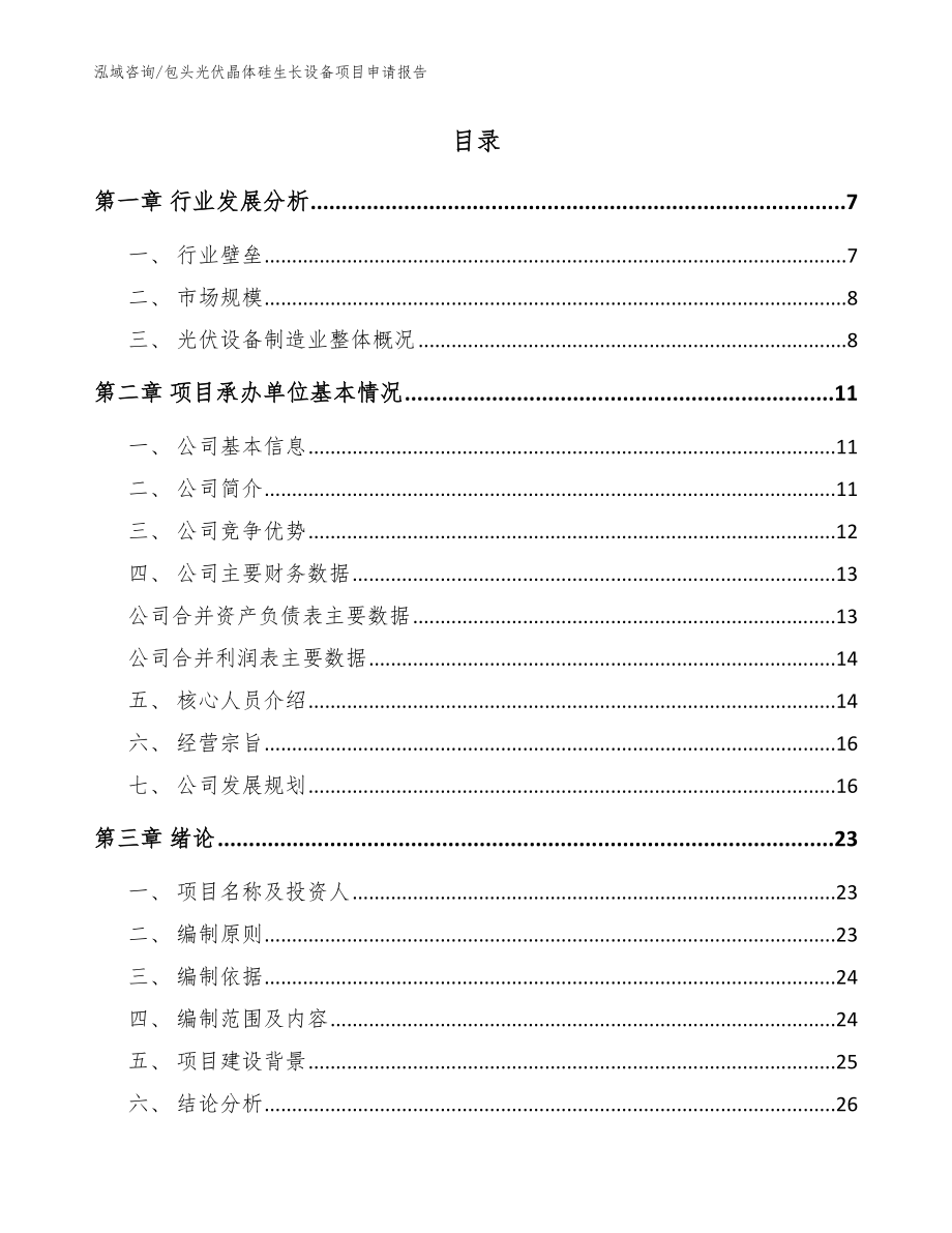 包头光伏晶体硅生长设备项目申请报告【模板】_第2页