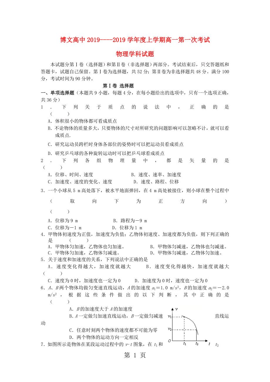 2023年吉林省梅河口市博文学校高一物理上学期第一次月考试题.doc_第1页