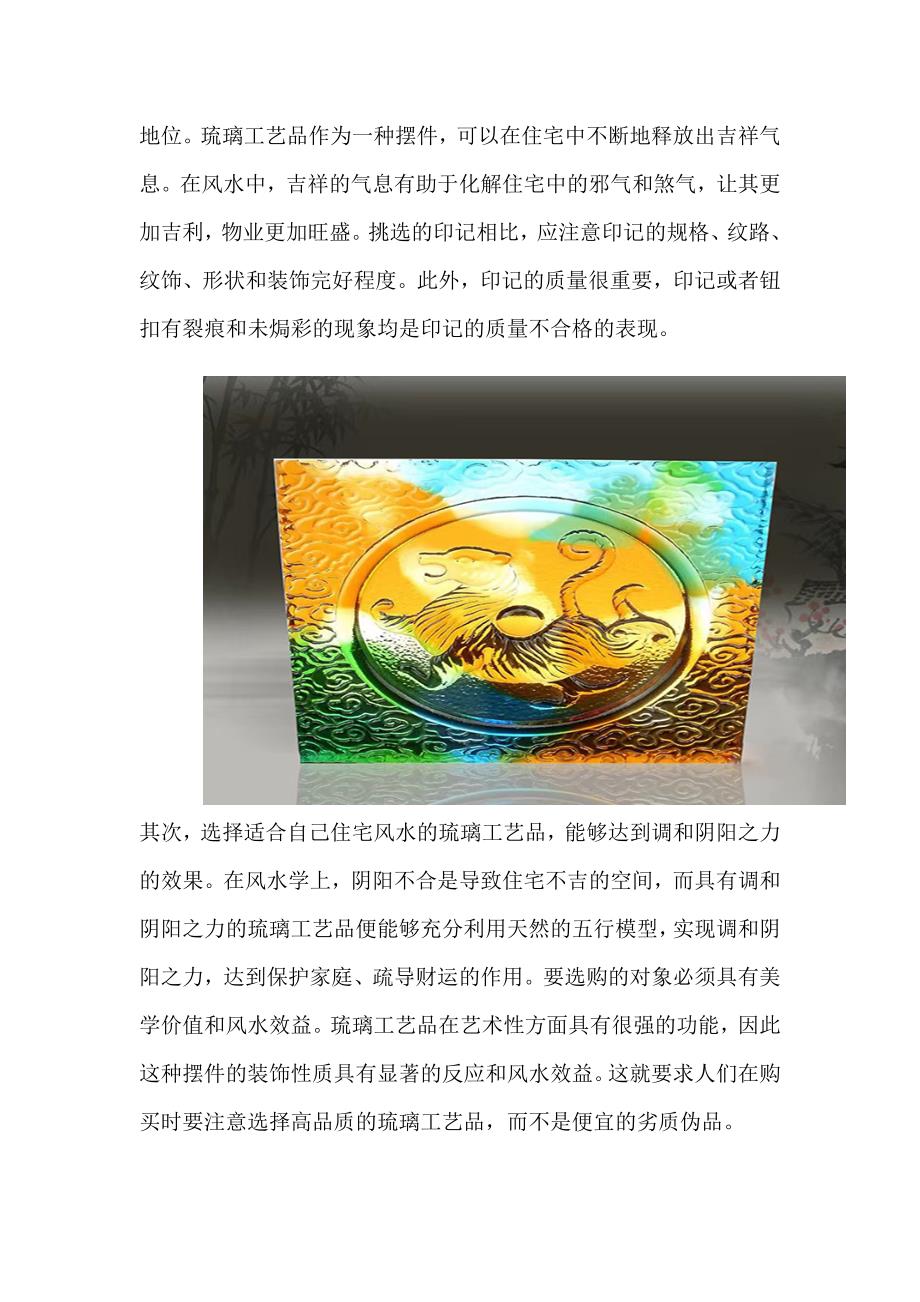 住宅风水装修为什么要选择琉璃工艺品风水摆件.doc_第2页