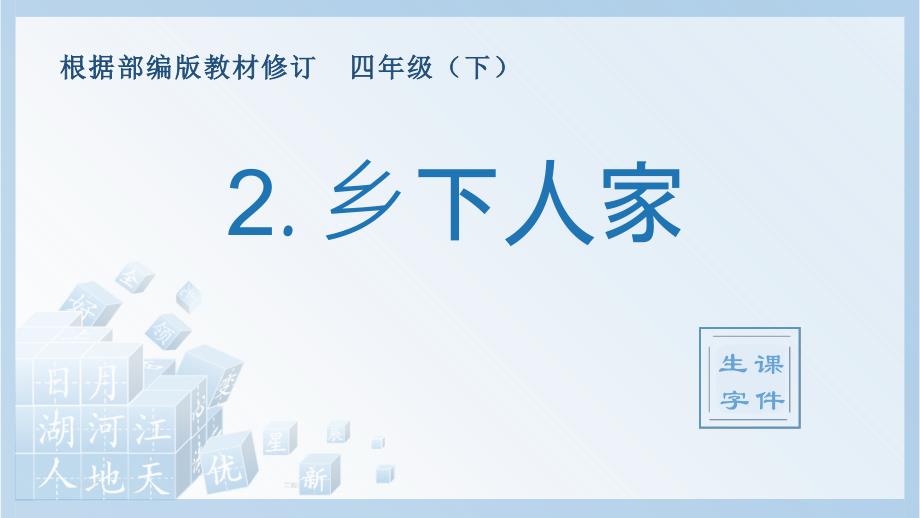 部编新版语文四年级下册《乡下人家》生字ppt课件_第1页