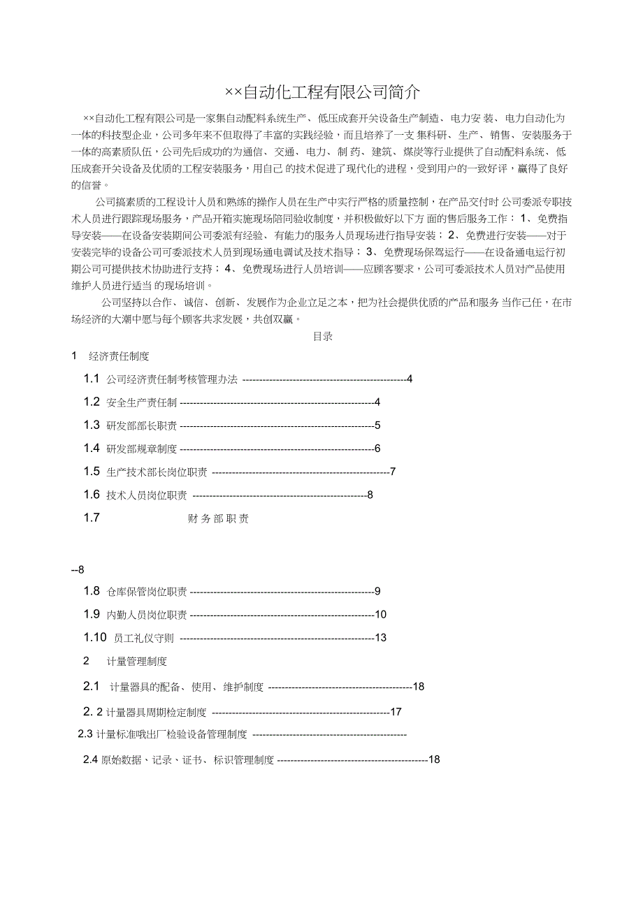 &#215;&#215;工程自动化公司制度手册_第1页