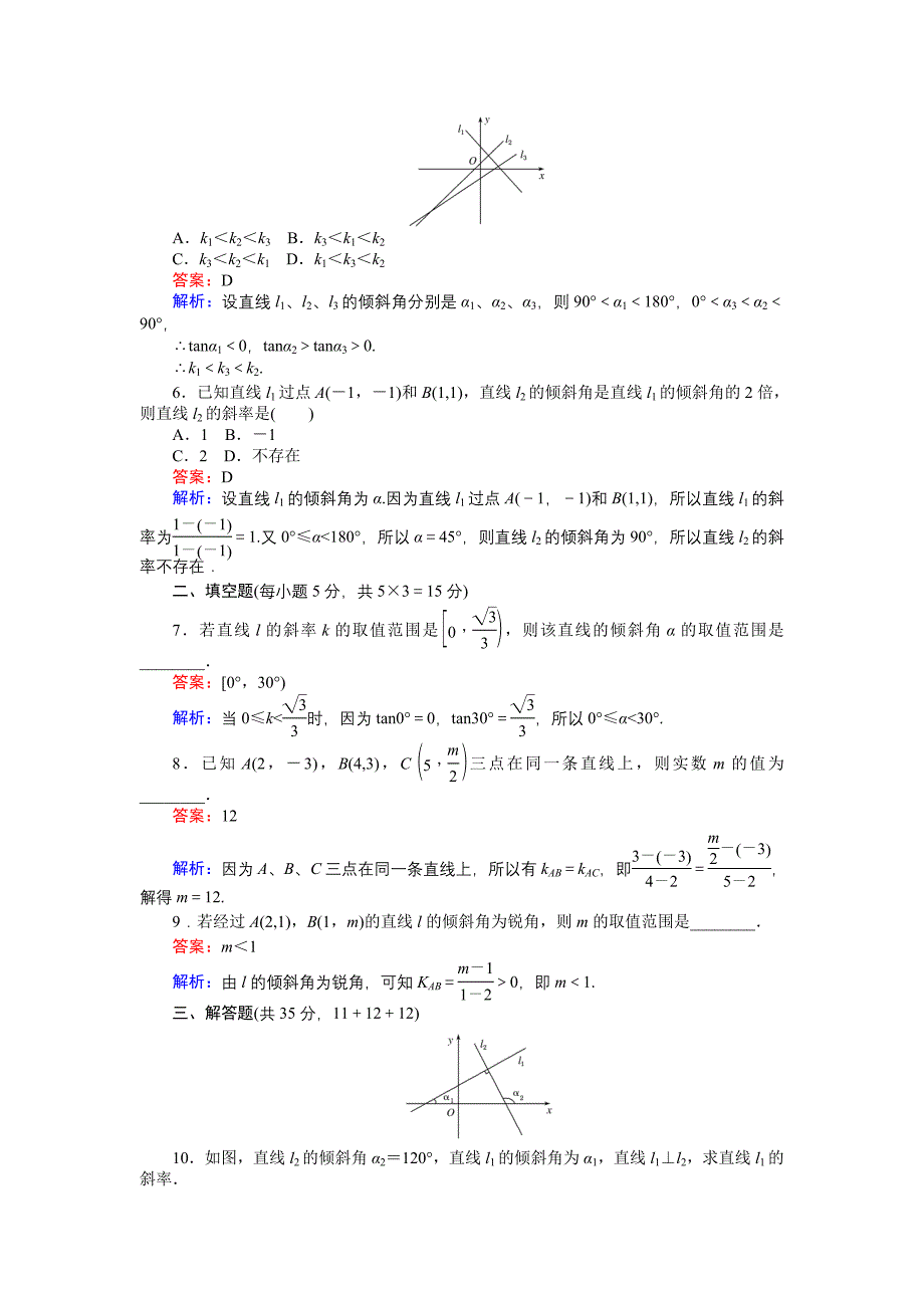 高中北师大版数学必修245分钟课时作业与单元测试卷：第2章1．1　直线的倾斜角和斜率 Word版含解析_第2页