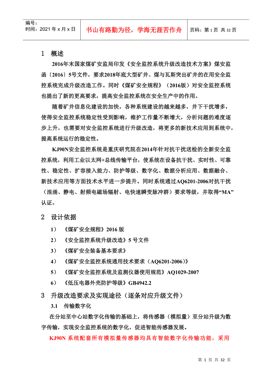 煤矿安全监控系统升级改造技术方案_第1页