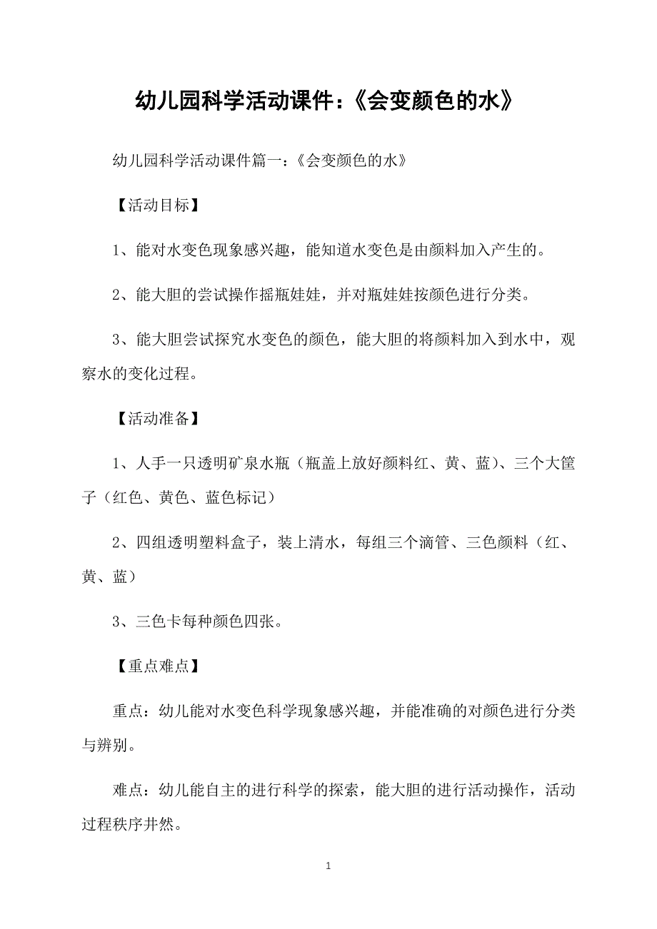 幼儿园科学活动课件：《会变颜色的水》_第1页