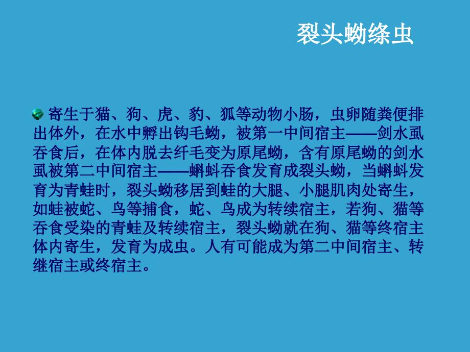 人体常见的寄生虫及病例分析_第3页