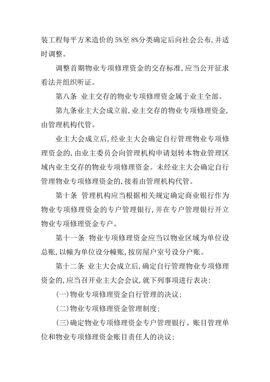 2023年维修资金管理办法3篇_第3页