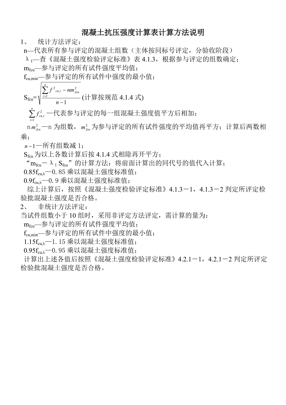 混凝土抗压强度计算表计算方法说明_第1页