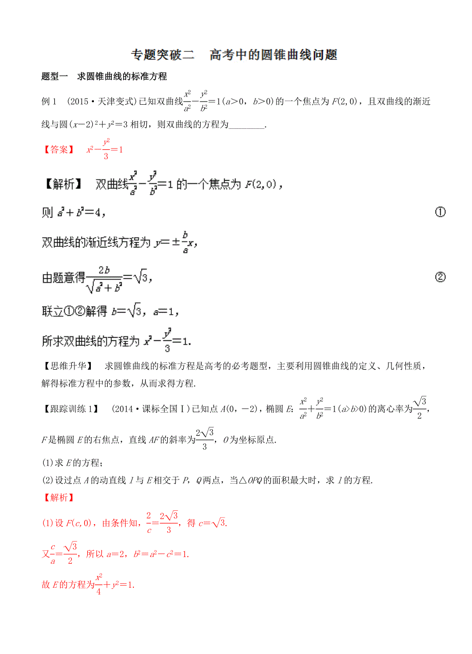 专题4.4 专题突破 高考中的圆锥曲线问题全国高考数学考前复习大串讲_第1页