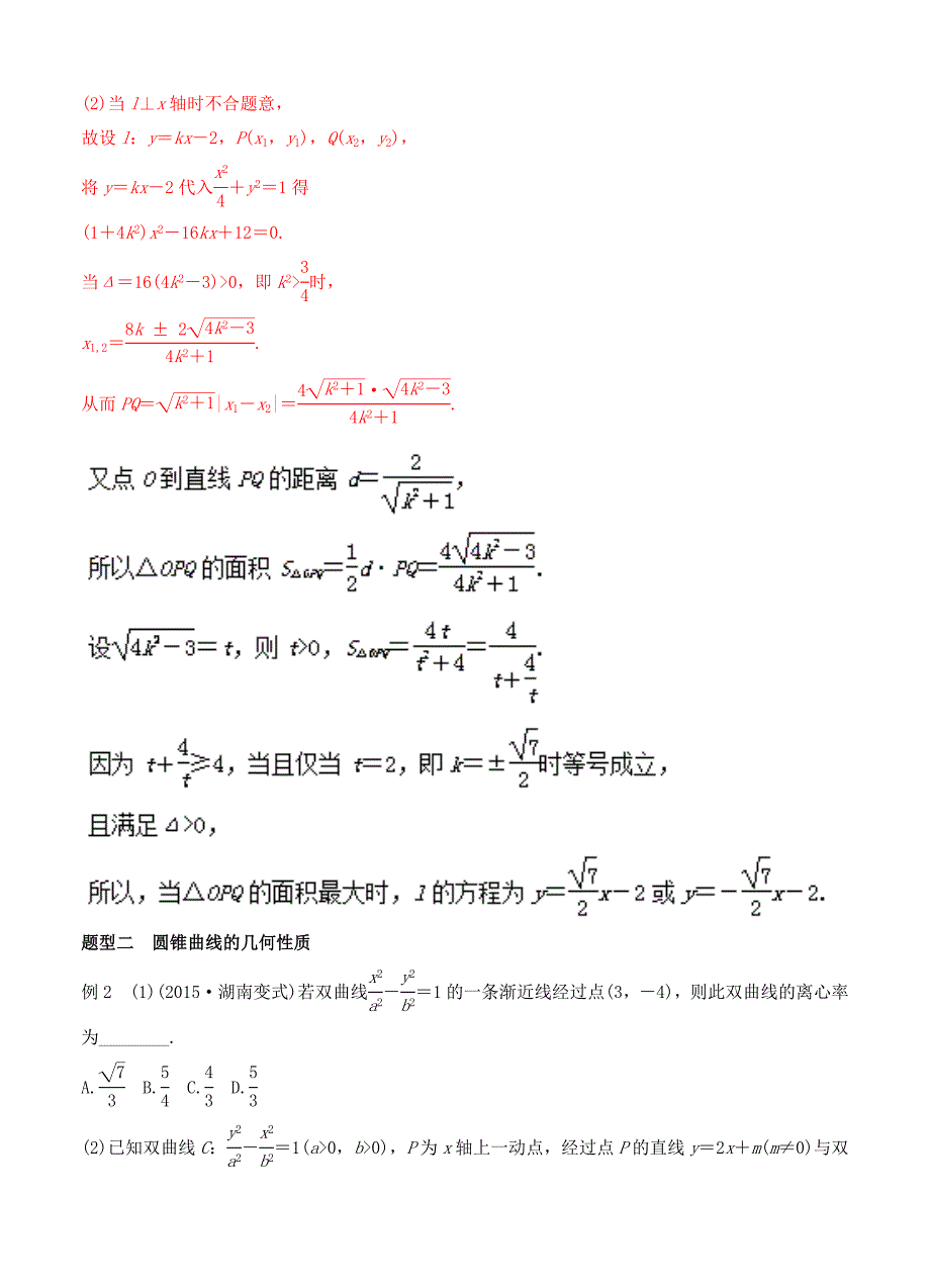 专题4.4 专题突破 高考中的圆锥曲线问题全国高考数学考前复习大串讲_第2页