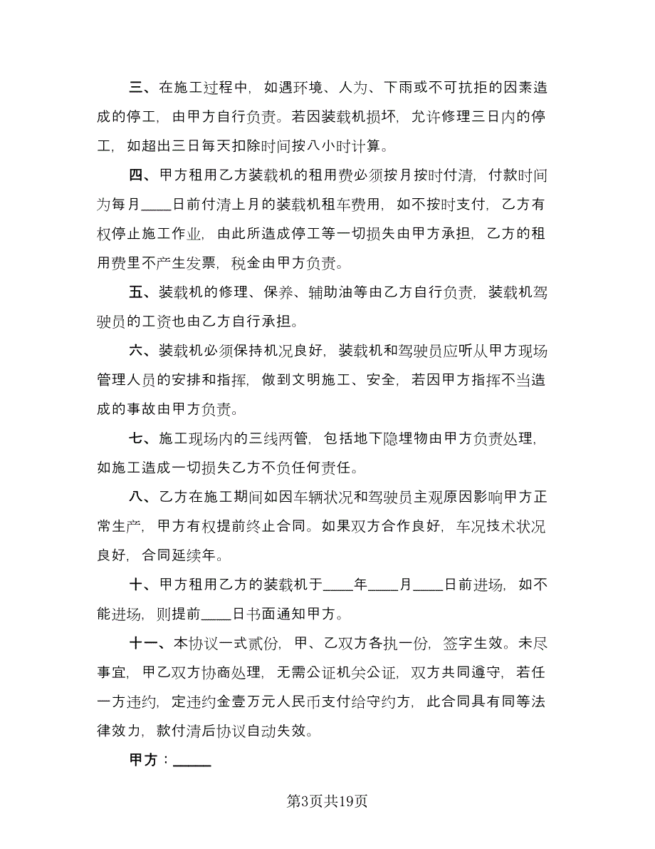 装载机租赁合同官方版（八篇）.doc_第3页