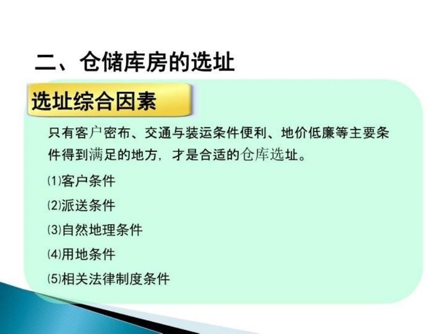 精品仓储规划培训教材精品ppt课件_第5页