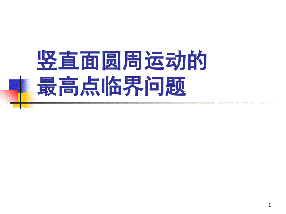 竖直面圆周运动轨道模型课堂PPT_第1页