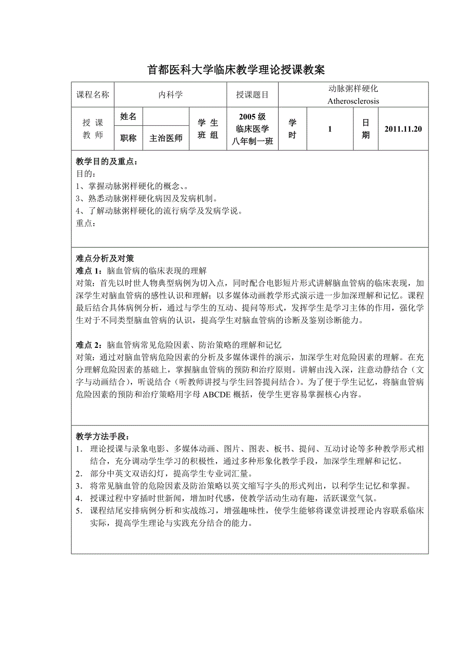 动脉粥样硬化教案.doc_第1页