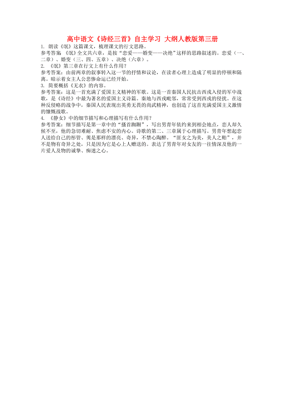 高中语文《诗经三首》自主学习 大纲人教版第三册_第1页