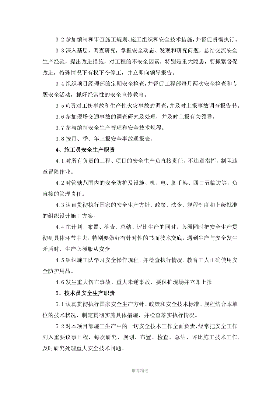 推荐-安全管理体系与措施_第3页