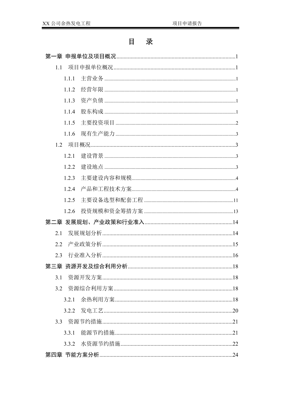 XX公司余热发电工程项目申请报告_第1页