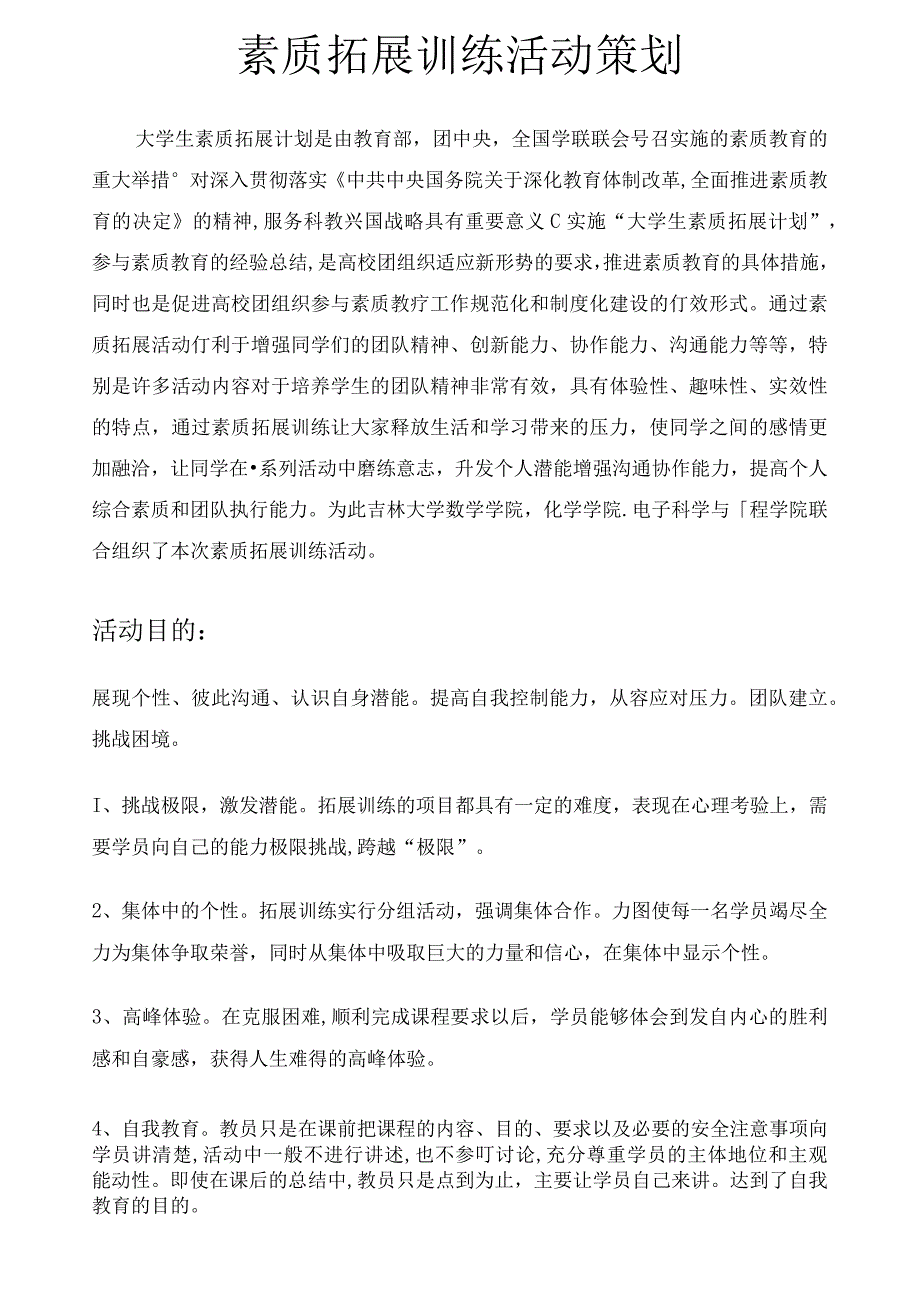 三院联谊之户外素质拓展训练活动策划_第2页