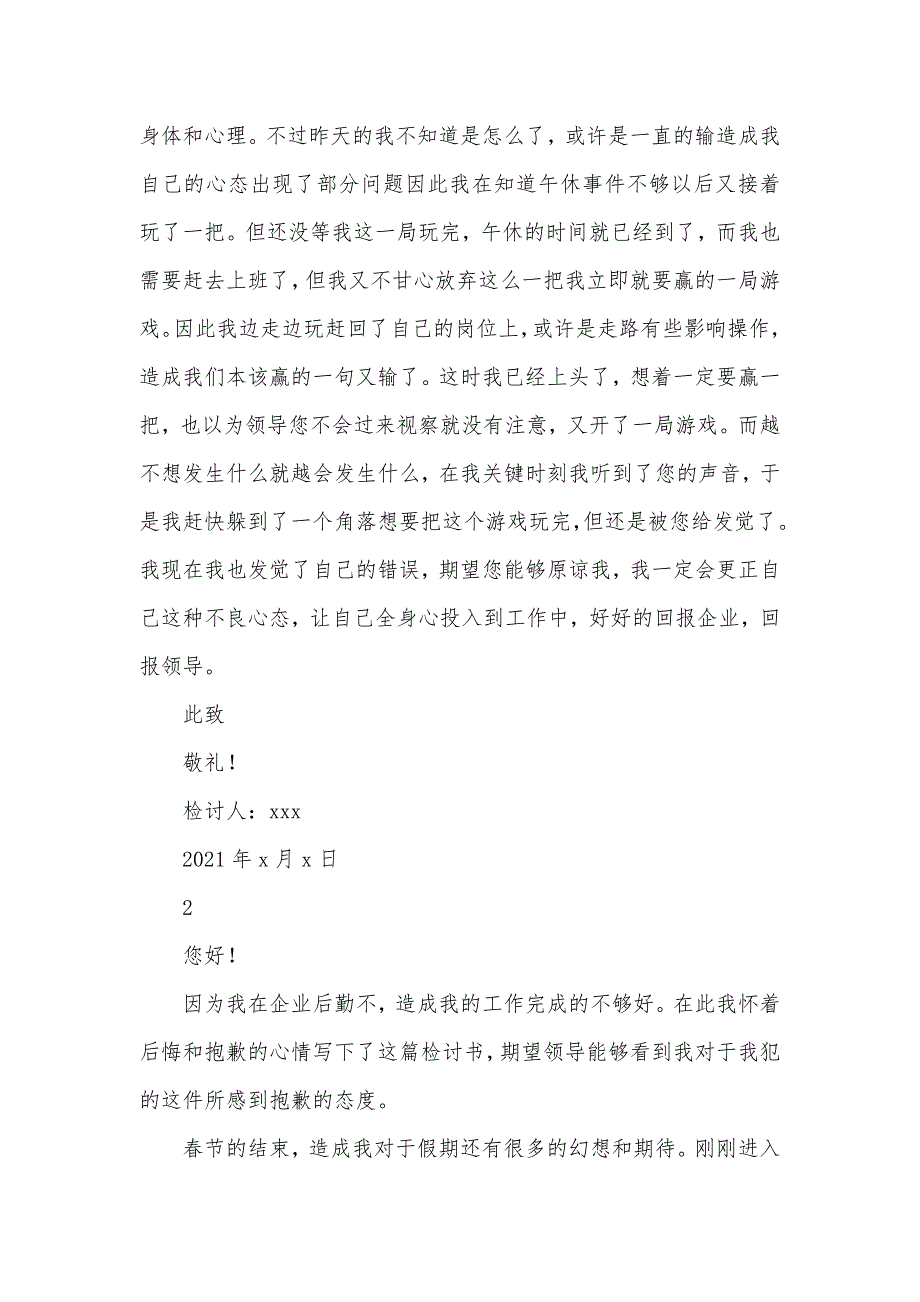 企业后勤人职员作不认真检讨书_第2页